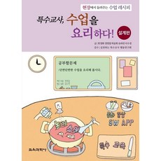 특수교사수업을요리하다