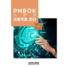 PMBOK 기반의 프로젝트 관리, 정승렬 저, 국민대학교출판부