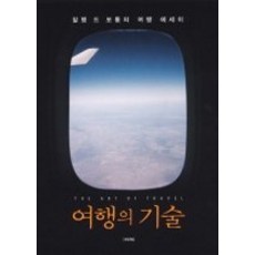 [개똥이네][중고-최상] 여행의 기술 - 알랭 드 보통의 여행 에세이