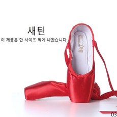 굿데이 컴퍼니 토슈즈 발레 슈즈 새틴토슈즈 발레슈즈 천토슈즈 댄스화 발레화 새틴리본 리본발레슈즈 연습용 yDS25, 265, 03