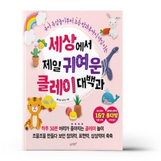 세상에서 제일 귀여운 클레이 대백과