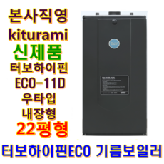 귀뚜라미 기름보일러, 터보하이핀ECO-11D (22평/우타입))