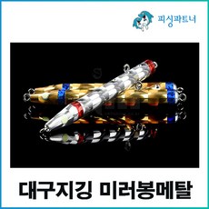 대구지깅 미러봉메탈(1개입) 대구 메탈지그 대구채비 대구봉돌 봉메탈 롱메탈 선상대구지깅채비, 대구지깅 미러봉메탈(1개입)  450g실버, 1개