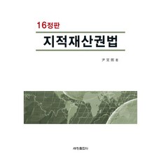 세창 지적재산권법 [16정판]
