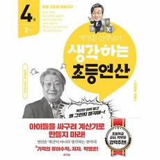 [라의눈]박영훈 선생님의 생각하는 초등연산 4권 : 2학년, 라의눈, OSF9791192151496