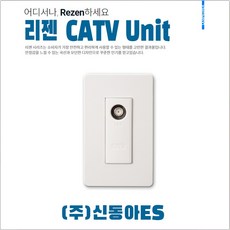 Rezen 리젠 WRZ 13105 WH CATV 유니트 콘센트 케이블TV 교체 음향설비 전기용품, CATV-2방