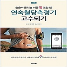 (새책) 연속혈당측정기 고수되기