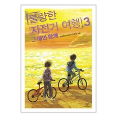 창비 불량한 자전거 여행 3 (마스크제공)