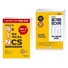 매1N 에듀윌 공기업 매일 1회씩 꺼내 푸는 NCS Ver.2 + 위포트 공기업 전기직 핵심 기출 문제 900제:인세