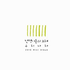 우리나라 - 난쟁이들의 노래 [EP]