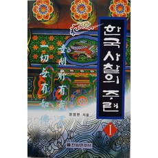 한국 사찰의 주련 1, 전원문화사, 권영한 저 전원문화사