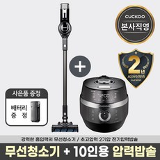 본사직영) 쿠쿠 필수가전패키지4 무선청소기+10인용압력밥솥(CVC-A1410UG+CRP-JHR1060FD)