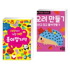 세상에서가장예쁜종이접기책