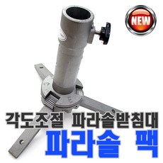 갯바위파라솔팩