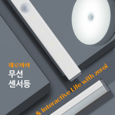 제로아이 무선 LED바 센서등 현관센서등 계단 동작감지 자석 부착식 충전식 USB 캠핑 다용도, 21cm [전구색]