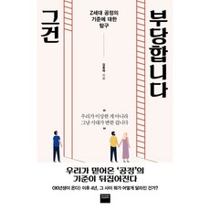 그건 부당합니다:Z세대 공정의 기준에 대한 탐구, 임홍택, 와이즈베리 - 정무당호완