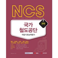 NCS 국가철도공단 직업기초능력평가(2020 하반기):일반 장애인 보훈 고졸 경력직 시간선택제 기능직 실무직 채용대비, 서원각