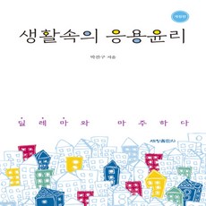 생활속의응용윤리