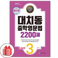 선물+2024년 대치동 중학영문법 2200제 레벨 3