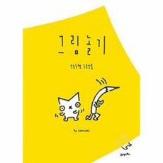 그림 놀기 스노우캣 드로잉 - 스노우캣(권윤주), 단품
