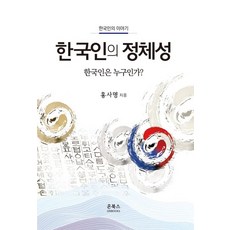 한국인의 정체성:한국인은 누구인가, 한국인의 정체성, 홍사명(저),온북스,(역)온북스,(그림)온북스, 온북스