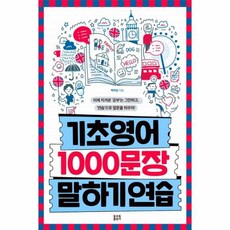 기초영어1000문장말하기연습