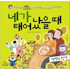 네가 태어 났을 때 : 생명의 탄생, 올리브M&B, 구성애와 뽀로로가 함께하는 유아 성교육 그림책