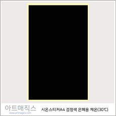 시온스티커(은폐용-30도)-검정-투명-A4))