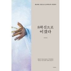 8확신으로 이겼다:환난에도 믿음으로 승리하도록 리딩한다, 우리하나, 9788993476491, 안창천 저 - 신켄욱봉호구