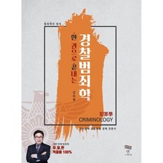 경찰범죄학