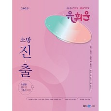 2025 유휘운 행정법총론 소방용 진도...