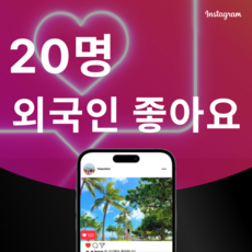 [고품질] 인스타 외국인 좋아요 늘리기 10명, 좋아요 200명