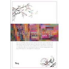 상징으로 말하는 한국인 한국문화