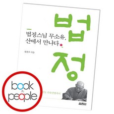 법정스님 무소유 산에서 만나다 책, 없음