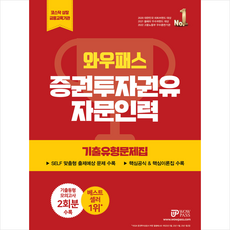 2023 와우패스 증권투자권유자문인력 기출유형문제집 스프링제본 2권 (교환&반품불가)