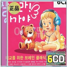 6CD 잘자라 아가야 태교를 위한 브레인 클래식 비발디 모짜르트 롯시니 쇼팽 베토벤 차이코프스키 지고이네르바이젠 슬라무곡 사계
