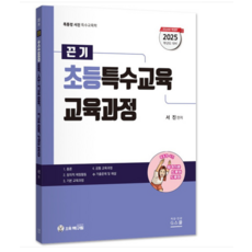 (지북스/서진) 2025 끈기 초등특수교육 교육과정, 분철안함 - 서진디빅스