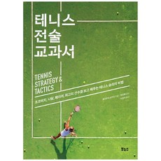 테니스전술교과서