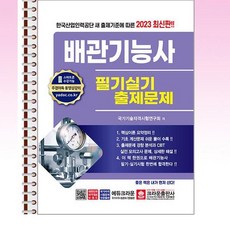 2023 배관기능사 필기실기 출제문제 - 스프링 제본선택, 제본안함