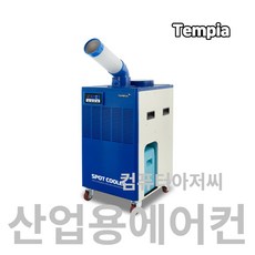 템피아 TPA-K3300 산업용 이동식 에어컨 리모컨, TPA-K3300(1구)
