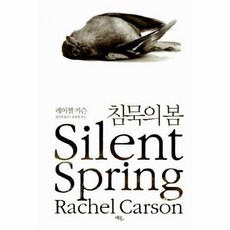 침묵의 봄(개정판), 레이첼카슨, 에코리브르