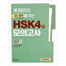 왜정답인지모두풀이해주는hsk4급모의고사