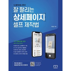 나 혼자서도 한다! 잘 팔리는 상세페이지 셀프 제작법 : 1인 판매자를 위한 All In One Book