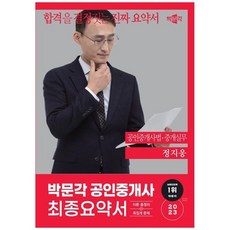 하나북스퀘어 2023 박문각 공인중개사 정지웅 최종요약서 공인중개사법중개실무 합격을 결정짓는 진짜 요약서