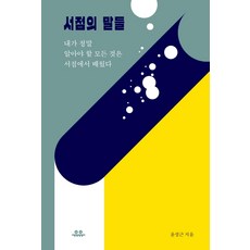 서점의 말들:내가 정말 알아야 할 모든 것은 서점에서 배웠다, 유유, 윤성근