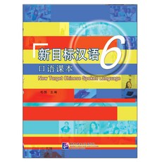 북경어언대학출판사 신목표한어구어과본6(CD포함) New Target Chinese Spoken Language 6
