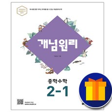 개념원리2-1