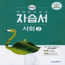 미래엔사회자습서