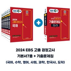 2024 EBS 고졸 검정고시 7과목 ...