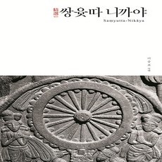 새책-스테이책터 [정선 쌍윳따 니까야] -이중표 지음, 정선 쌍윳따 니까야